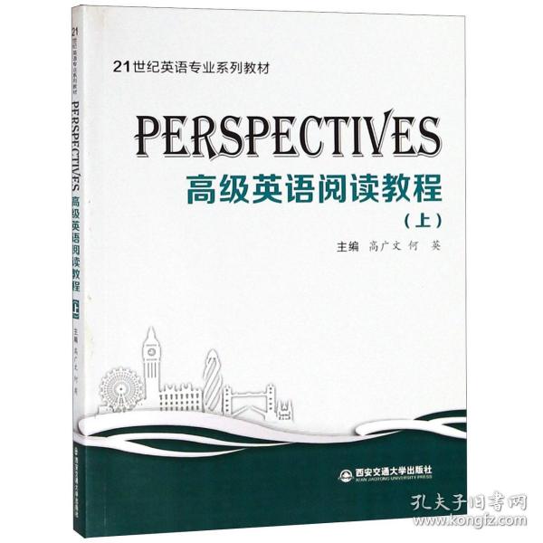 Perspectives：高级英语阅读教程（上）