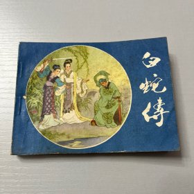 连环画。白蛇传