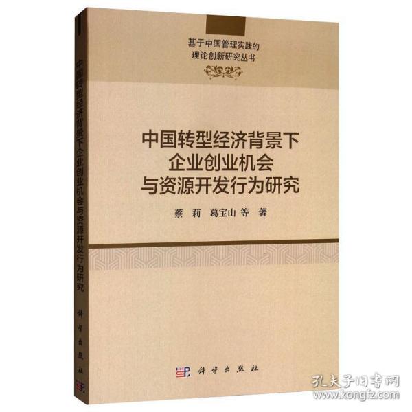 中国转型经济背景下企业创业机会与资源开发行为研究