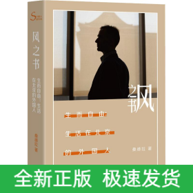 风之书 生而自由:生活在北京的外国人