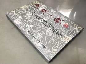 渔樵之歌 刘光鼎诗集【作者签赠前科技部长的】