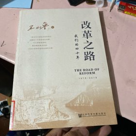 改革之路——我们的四十年