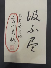 日本著名棋手名誉本因坊高川秀格亲笔签名！其中“汲不尽”“名誉本因坊”为印刷，“高川秀格”为亲笔签名及钤印！