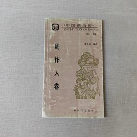 中国新诗库.第三辑.周作人卷