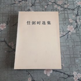 《任弼时选集》一版一印