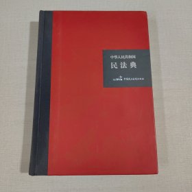 中华人民共和国民法典（32开硬壳精装大字版）附草案说明