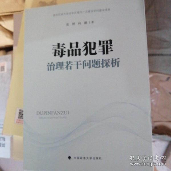 毒品犯罪治理若干问题探析