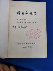 桂林市概况