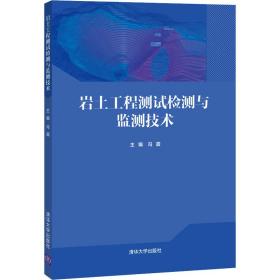 岩土工程测试检测与监测技术