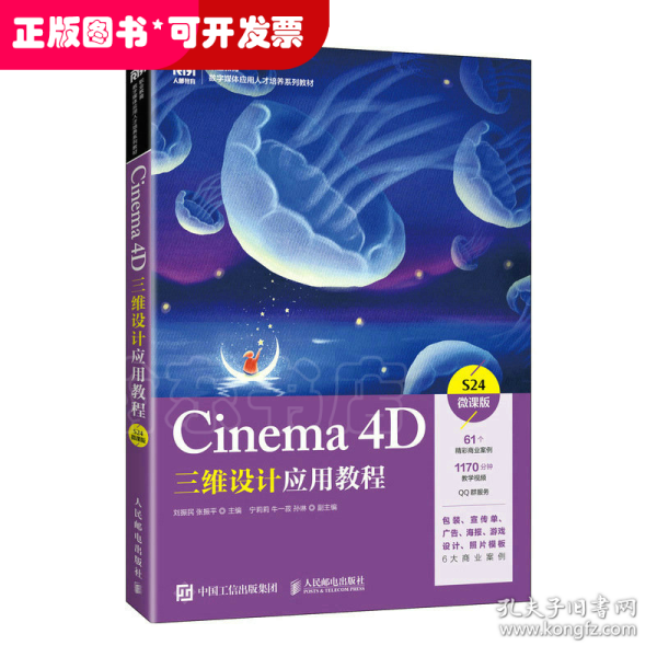 Cinema 4D三维设计应用教程（微课版）