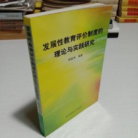 发展性教育评价制度的理论与实践研究