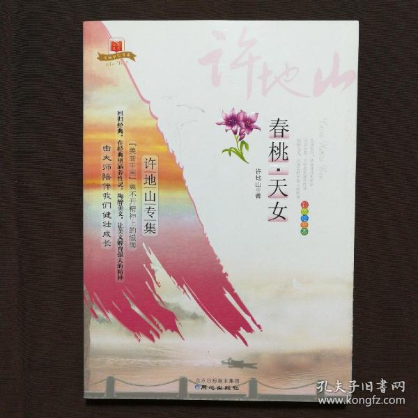 美丽中国书系·春桃天女：许地山专集（彩色绘图本）