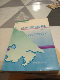 江苏百强县巡礼，32开