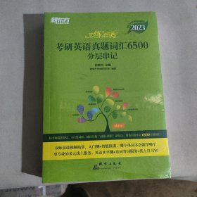 新东方(2023)恋练有词：考研英语真题词汇6500分层串记恋恋有词念念有词考研英语词汇真题考研大纲词汇