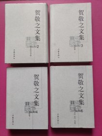 贺敬之文集：2新古体诗书卷、3·4文论卷（上下）6散文·书信·答问·年表卷（全套六卷 缺1和5卷 4本合售）精装