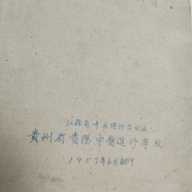 《内经讲义》(下) 江苏省中医进修学校编 贵州省贵阳中医进修学校1957年6月印 16开油印本