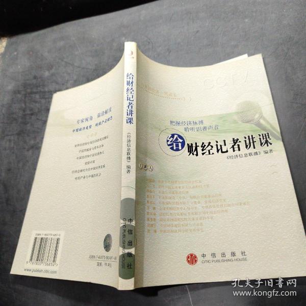 给财经记者讲课