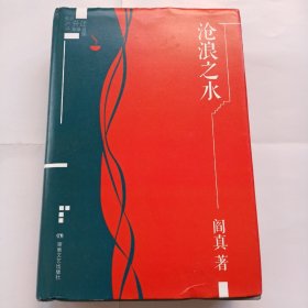 沧浪之水（阎真插图典蔵版）