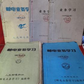 邮电业务学习  1987、1988、1989、1990、1991