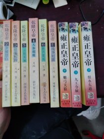 系列长篇小说二月河文集：乾隆皇帝1-6册全、雍正皇帝上中下全 9册合售