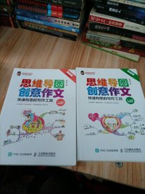 小学生思维导图创意作文 快速构思的写作工具（套装全2册）