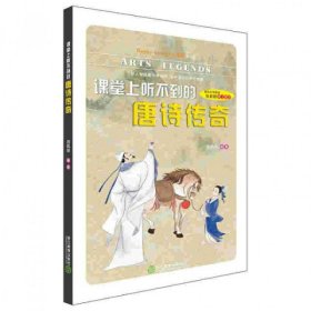 課堂上聽不到的唐詩傳奇/Happy Learning書系劉鳳瓊