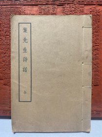 叶先生诗话（线装一册，1958年中华书局影印）