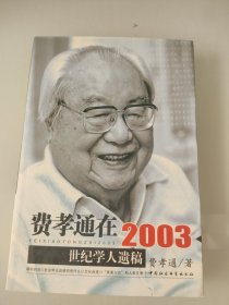 费孝通在2003：世纪学人遗稿