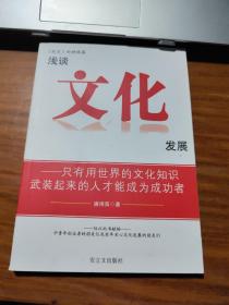 《蛻變》的姊妹篇 淺談文化發(fā)展