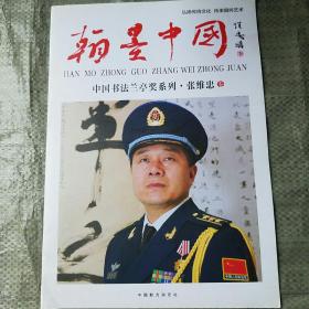 中国书法兰亭奖系列．张维忠(卷)