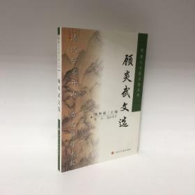 【正版现货，全新未阅】顾炎武文选（明清八大家文选丛书）点校本，横排简体，便于阅读，扉页有顾亭林先生像，附录各种顾炎武传记资料，十分珍贵，每篇均有注释、题解与点评，适合各阶层人士学习与阅读，本书精选顾炎武各体散文七十余篇，分别予以题解、注释、评点，有助读者理解选文的思想内容与艺术特色。书后附顾炎武传记与有关顾亭林评论资料及参考文献，可供读者深入研究时参考，是一本雅俗共赏的古代散文选注评点读物，品相好