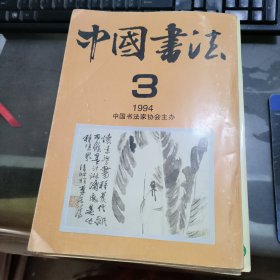 中国书法1994年第3期，