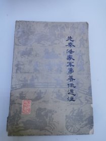 先秦法家军事著作选注