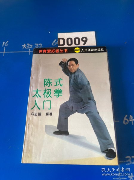 陈式太极拳入门