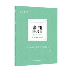 2021厚大法考119考前必背张翔讲民法考点速记必备知识点背诵小绿本精粹背诵版