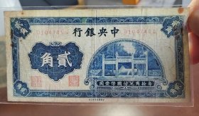民国中央银行二角，原票，永久保真