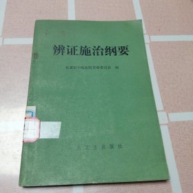 辩证施治纲要 北京市中医医院革命委员会