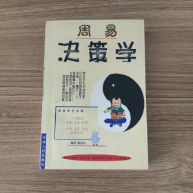 周易决策学