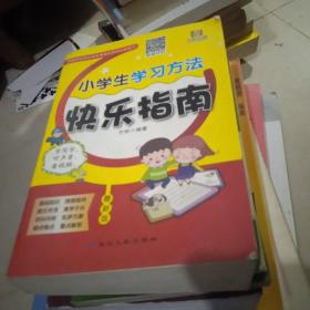 小学生学习方法快乐指南