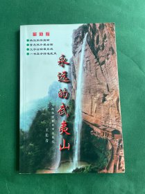 永远的武夷山(签名本)