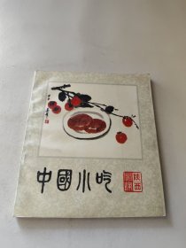 中国小吃 （陕西风味）