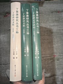 丁景唐编辑文艺刊物（1938-1946） 全三册 精装 其余两册缺外衣
