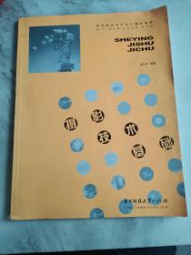 高等院校藝術(shù)設(shè)計精品教程：攝影技術(shù)基礎(chǔ)