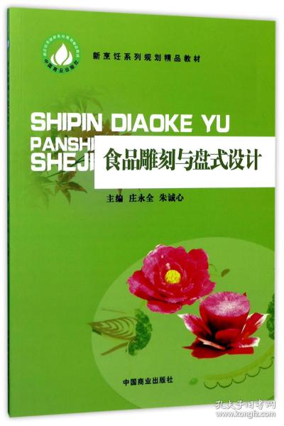 新烹饪系列规划精品教材：食品雕刻与盘式设计（修订版）