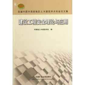 建设工程安全理论与应用9787564611583