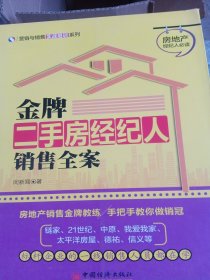 营销与销售实战培训系列·金牌二手房经纪人销售全案