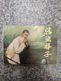 骆驼祥子