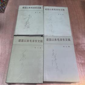 建国以来毛泽东文稿（1、2、3、4、5、6、7、8）(8本合售)