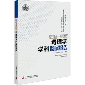 2016-2017毒理学学科发展报告