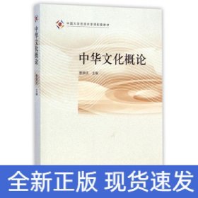 中华文化概论/曹顺庆
